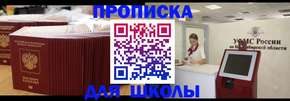 прописка для школы в Апатитах
